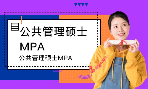 北京公共管理硕士MPA