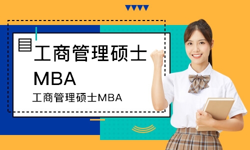 北京工商管理硕士MBA