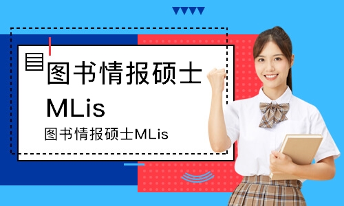 北京图书情报硕士MLis
