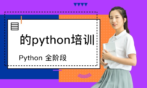 青岛Python全阶段