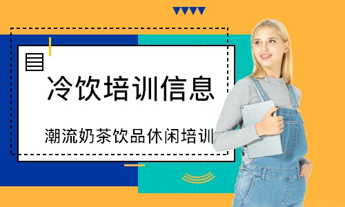 深圳潮流奶茶饮品休闲培训课程