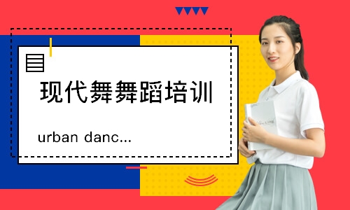济南现代舞舞蹈培训