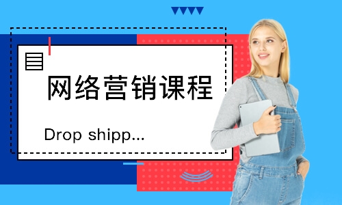深圳Dropshipping课程