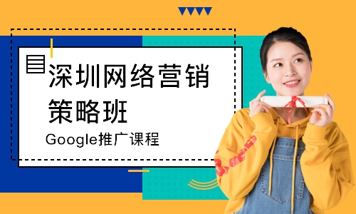 深圳Google推广课程
