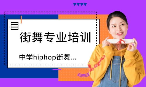 北京中学hiphop街舞培训班