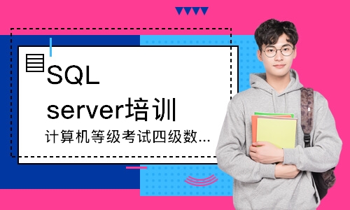 天津SQL server培训
