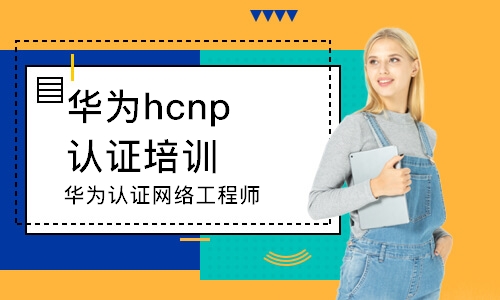 哈尔滨华为hcnp认证培训