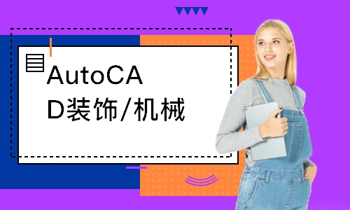 AutoCAD装饰/机械图培训班
