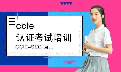 CCIE-SEC 直通车