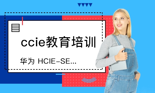 大连华为HCIE-SEC直通车