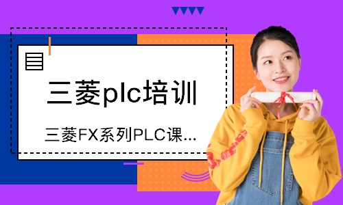 绍兴三菱FX系列PLC课程