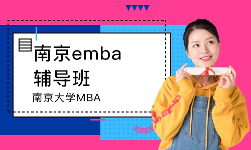 南京大学MBA
