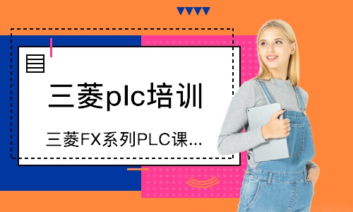宁波三菱FX系列PLC课程