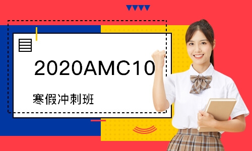 2020AMC10 寒假冲刺班
