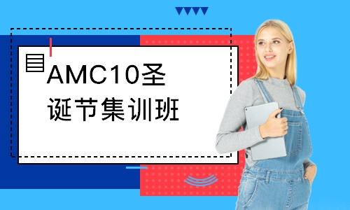 上海AMC10圣诞节集训班