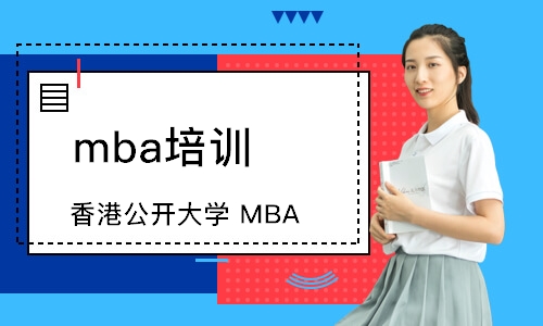 香港公开大学 MBA