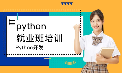 南京Python开发