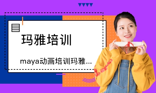 北京maya动画培训玛雅培训