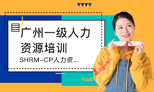 广州SHRM-CP人力资源管理专家