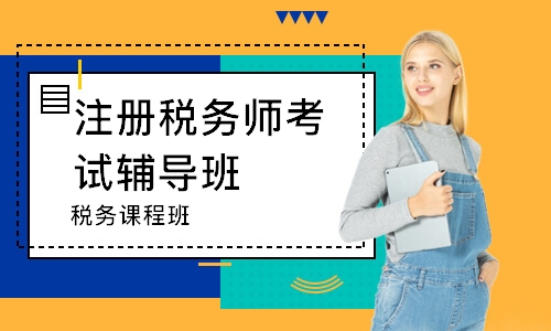 萍乡注册税务师考试辅导班