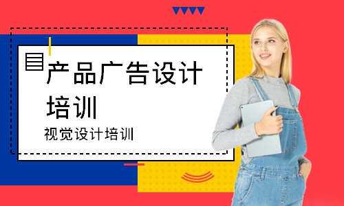 深圳产品广告设计培训
