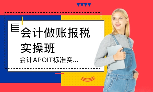 惠州会计APOIT标准实训课程