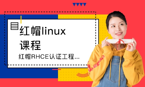 武汉红帽linux课程