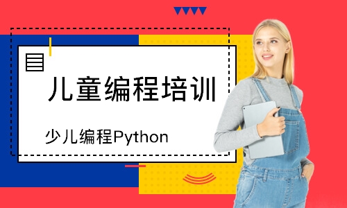少儿编程Python