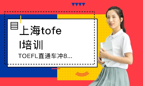 上海TOEFL直通车冲80分班