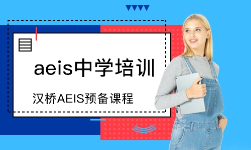 广州汉桥AEIS预备课程