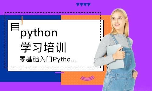 青岛东软睿道·入门Python+人工智能