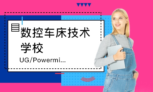 上海UG/Powermill/四轴五轴培训