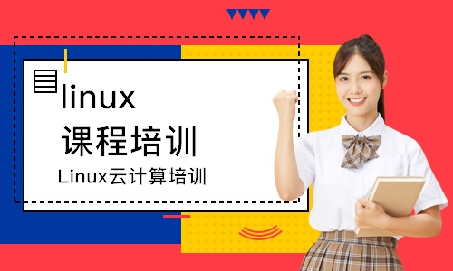宁波linux课程培训