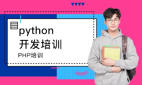 杭州python开发培训学校