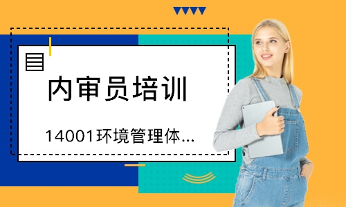天津14001环境管理体系国家注册审核员
