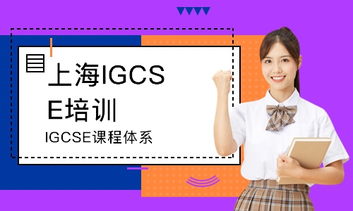 上海IGCSE课程体系