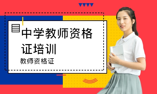 上海中学教师资格证培训机构