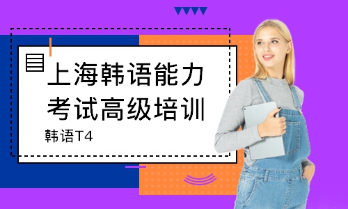 上海韩语能力考试高级培训班