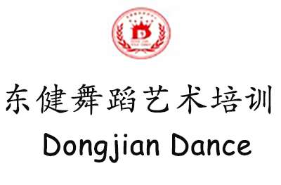 南京东健舞蹈艺术培训