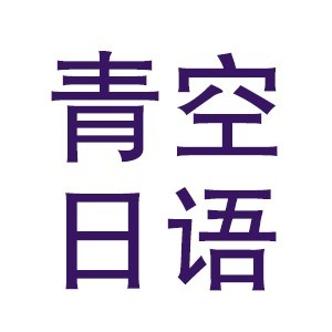 郑州青空日语