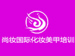上海尚妆国际化妆美甲培训