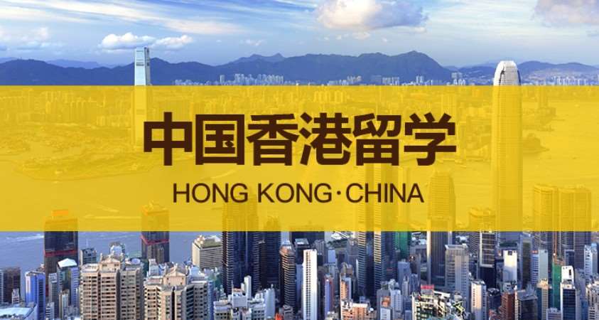 南京香港留学申请机构