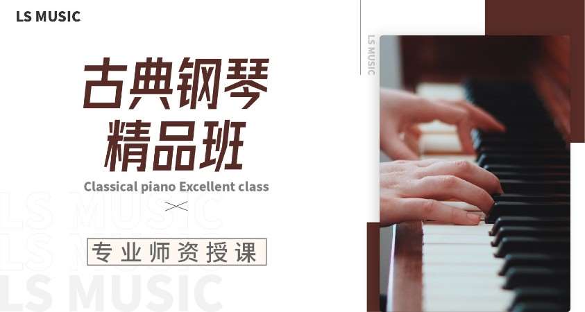 深圳古典钢琴精品班