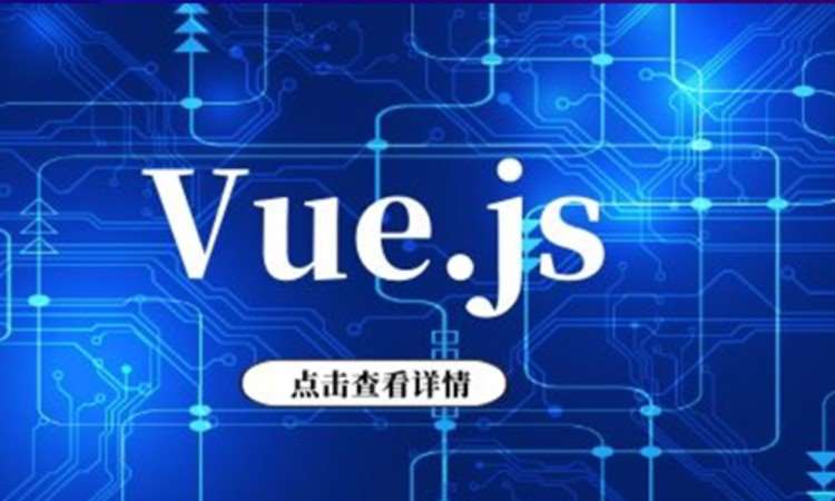 Vue.js【2020】零基础入门班