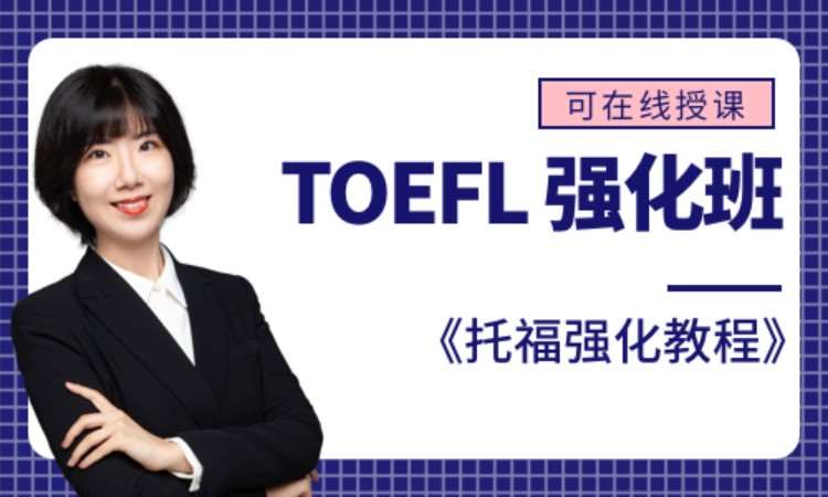 TOEFL 强化班