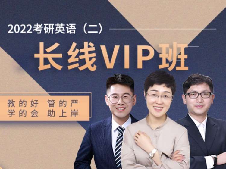 武汉2022考研长线VIP班（英语二）