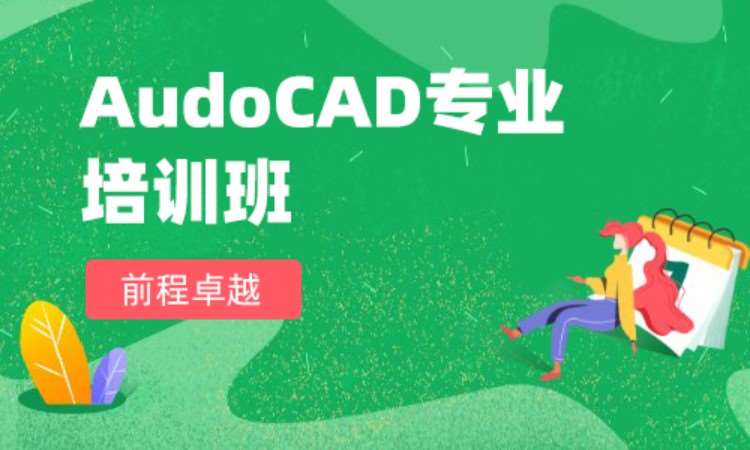 青岛AutoCAD专业培训班