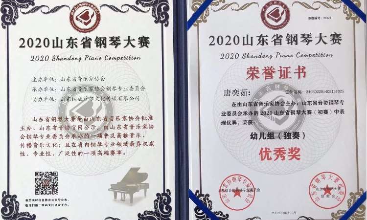 山东省钢琴大赛荣誉证书