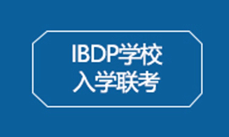 上海IBDP学校入学联考