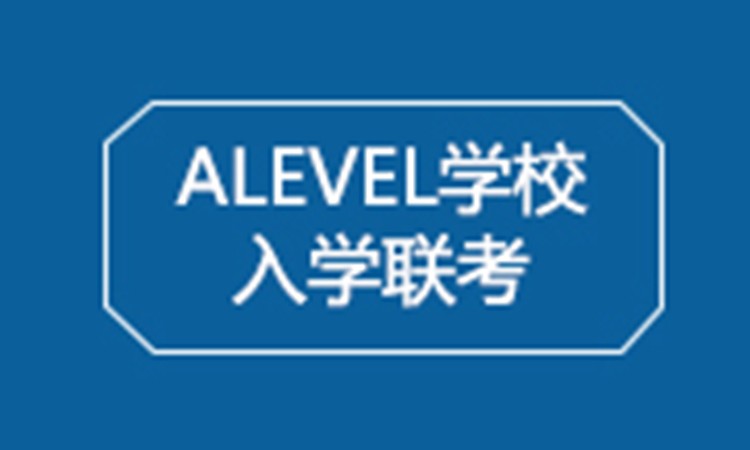 上海a-level培训学校